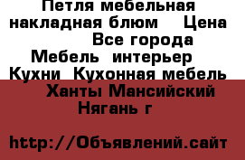 Петля мебельная накладная блюм  › Цена ­ 100 - Все города Мебель, интерьер » Кухни. Кухонная мебель   . Ханты-Мансийский,Нягань г.